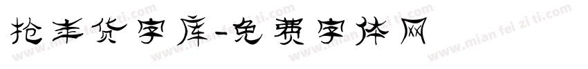 抢年货字库字体转换