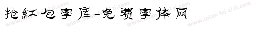 抢红包字库字体转换