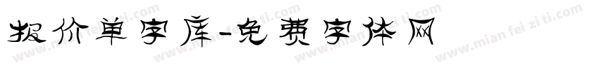 报价单字库字体转换