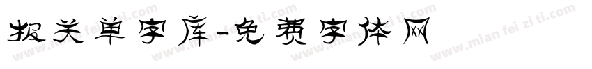 报关单字库字体转换