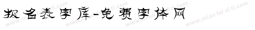 报名表字库字体转换