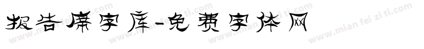 报告席字库字体转换