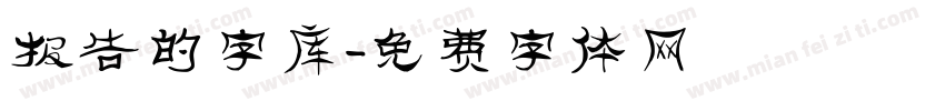 报告的字库字体转换