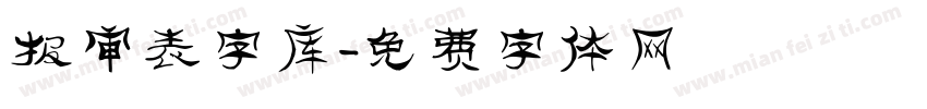 报审表字库字体转换