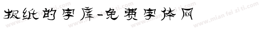 报纸的字库字体转换