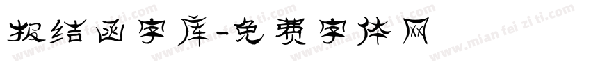 报结函字库字体转换