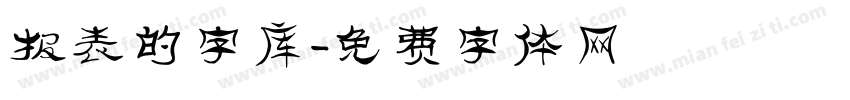 报表的字库字体转换