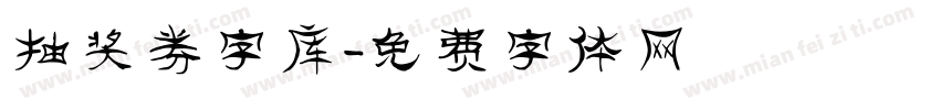 抽奖券字库字体转换