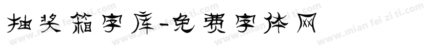 抽奖箱字库字体转换