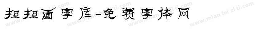 担担面字库字体转换