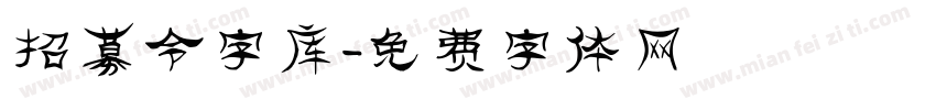 招募令字库字体转换