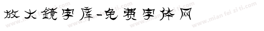 放大镜字库字体转换