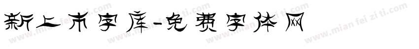 新上市字库字体转换