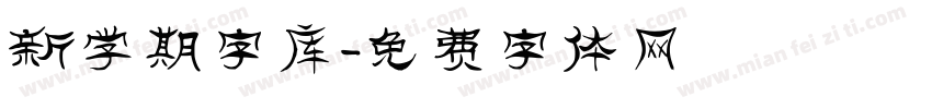 新学期字库字体转换