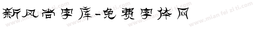 新风尚字库字体转换