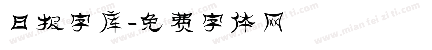 日报字库字体转换