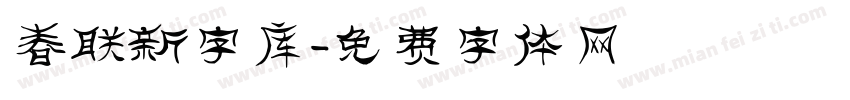 春联新字库字体转换