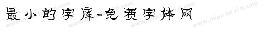 最小的字库字体转换