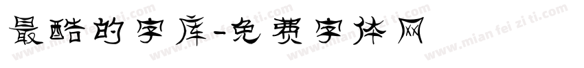 最酷的字库字体转换