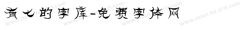 有七的字库字体转换