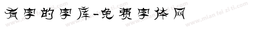 有字的字库字体转换