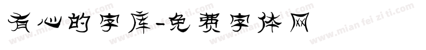 有心的字库字体转换