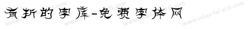 有折的字库字体转换