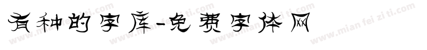 有种的字库字体转换