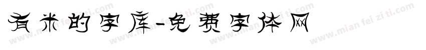 有米的字库字体转换