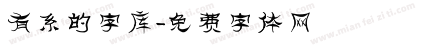 有系的字库字体转换