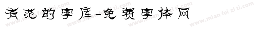 有范的字库字体转换