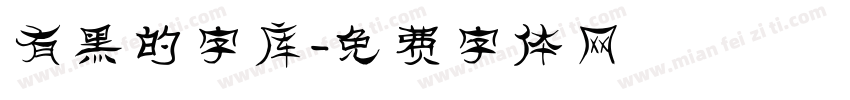 有黑的字库字体转换