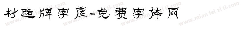 村路牌字库字体转换