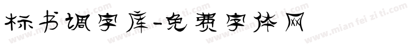 标书调字库字体转换