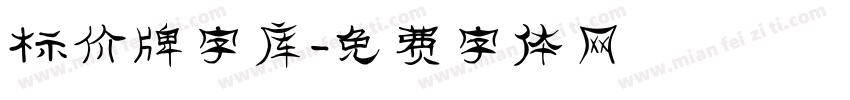 标价牌字库字体转换