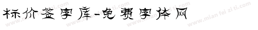 标价签字库字体转换