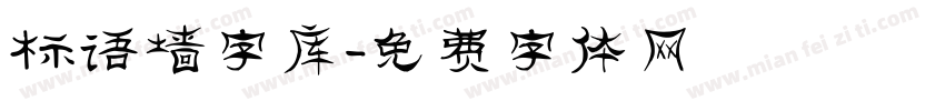 标语墙字库字体转换