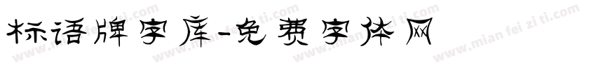 标语牌字库字体转换