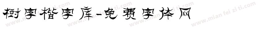 树字楷字库字体转换