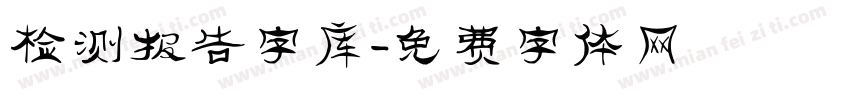 检测报告字库字体转换