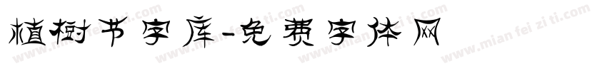 植树节字库字体转换