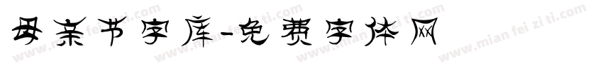 母亲节字库字体转换