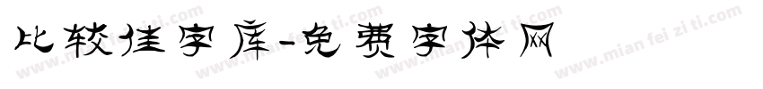 比较佳字库字体转换