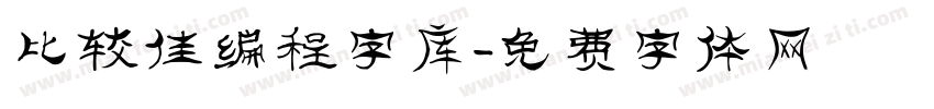 比较佳编程字库字体转换