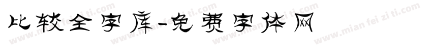 比较全字库字体转换