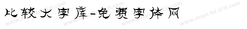 比较大字库字体转换