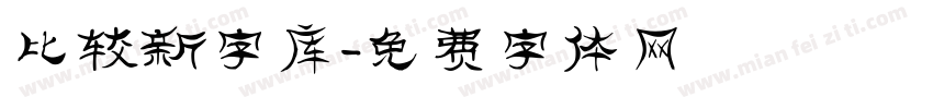 比较新字库字体转换