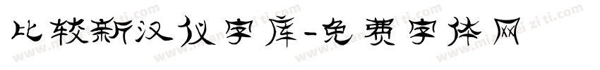 比较新汉仪字库字体转换