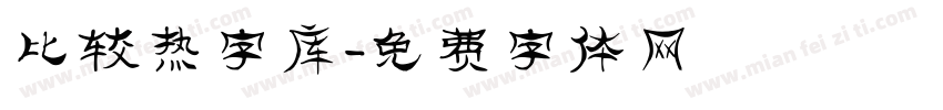 比较热字库字体转换