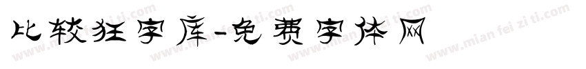 比较狂字库字体转换